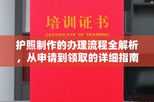 遵化市护照制作的办理流程全解析，从申请到领取的详细指南