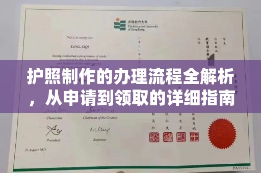 遵化市护照制作的办理流程全解析，从申请到领取的详细指南