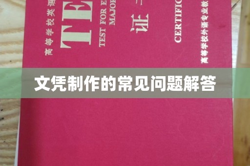 遵化市文凭制作的常见问题解答