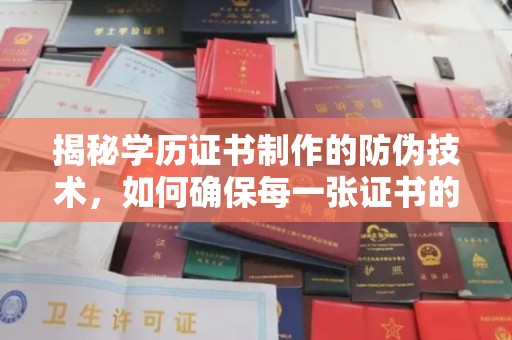 遵化市揭秘学历证书制作的防伪技术，如何确保每一张证书的真实性