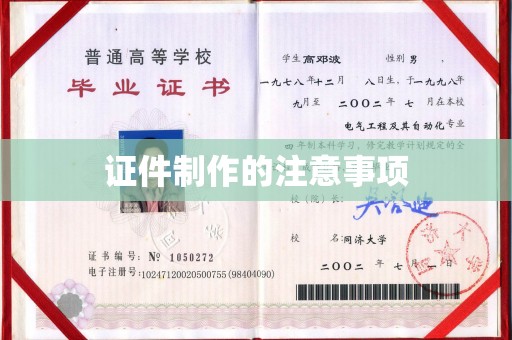 遵化市证件制作的注意事项