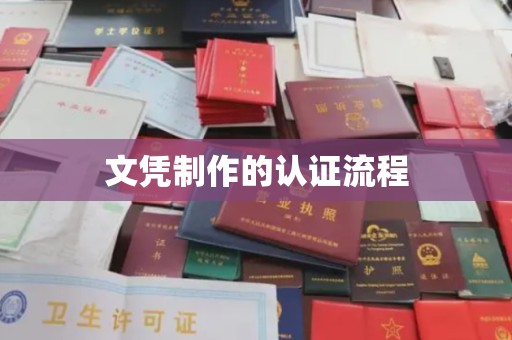 遵化市文凭制作的认证流程