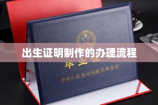 遵化市出生证明制作的办理流程