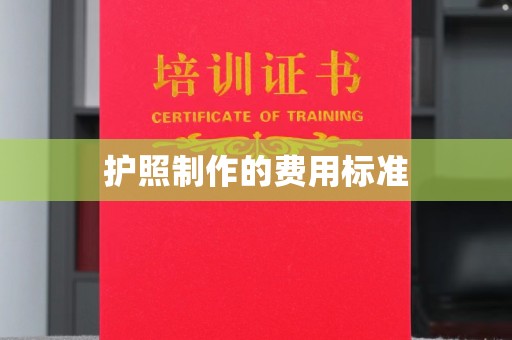 遵化市护照制作的费用标准