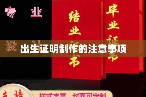 遵化市出生证明制作的注意事项