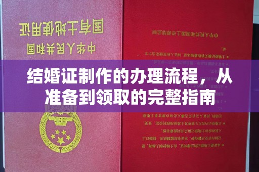 遵化市结婚证制作的办理流程，从准备到领取的完整指南