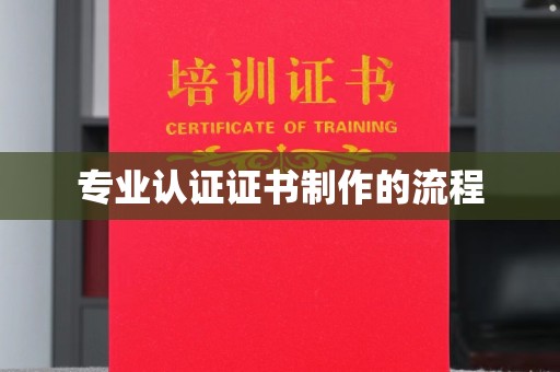 遵化市专业认证证书制作的流程