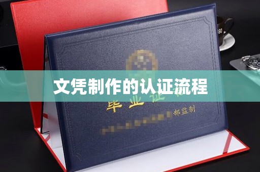 遵化市文凭制作的认证流程