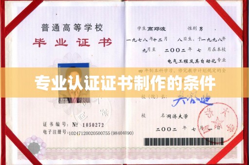 遵化市专业认证证书制作的条件