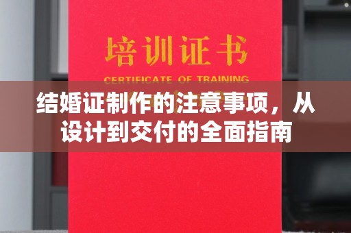 遵化市结婚证制作的注意事项，从设计到交付的全面指南