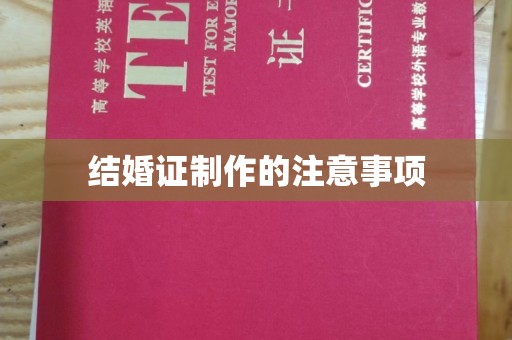 遵化市结婚证制作的注意事项