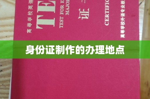 遵化市身份证制作的办理地点