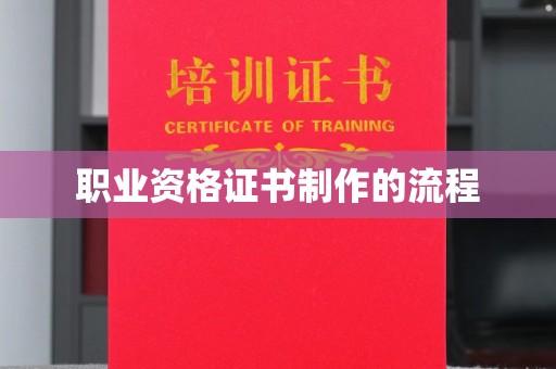 遵化市职业资格证书制作的流程