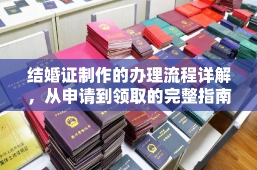 遵化市结婚证制作的办理流程详解，从申请到领取的完整指南