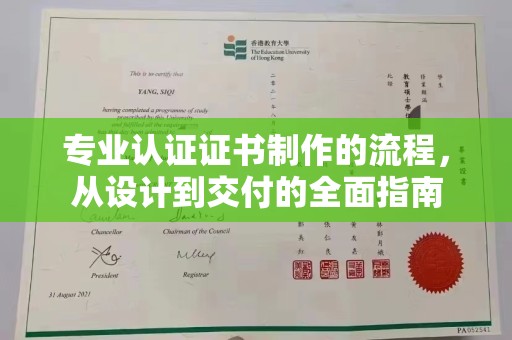 遵化市专业认证证书制作的流程，从设计到交付的全面指南