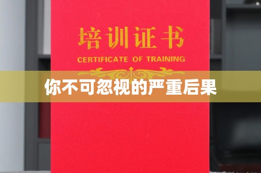 遵化市你不可忽视的严重后果