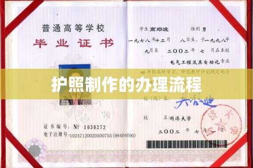 遵化市护照制作的办理流程