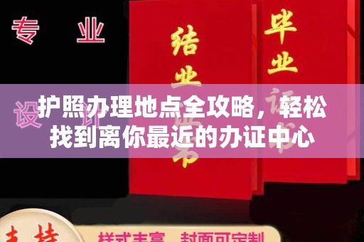 遵化市护照办理地点全攻略，轻松找到离你最近的办证中心