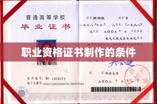 遵化市职业资格证书制作的条件
