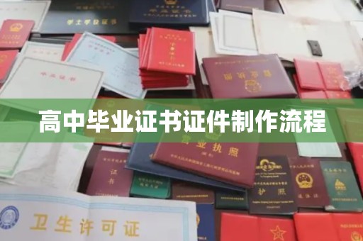遵化市高中毕业证书证件制作流程