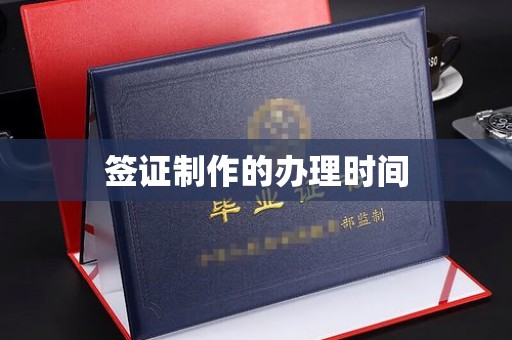 遵化市签证制作的办理时间