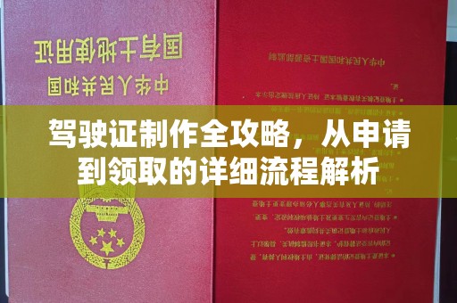 遵化市驾驶证制作全攻略，从申请到领取的详细流程解析